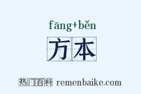 方本是什么意思的图片